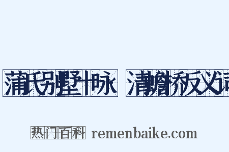 蒲氏别墅十咏·清蟾桥反义词是什么意思的图片